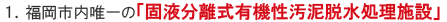 有機性汚泥処理施設