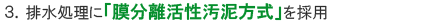 膜分離活性汚泥方式