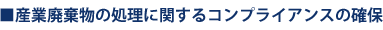 コンプライアンス