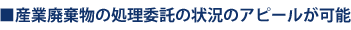 産業廃棄物処理