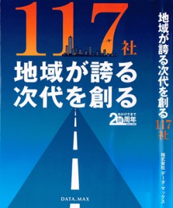 （株）データ・マックスの「地域が誇る次代を創る117社」に掲載されました。