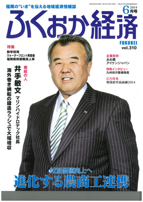 「ふくおか経済　6月号」に記事掲載されました。