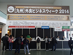 「九州外食ビジネスウィーク2014」にブース出展しました。