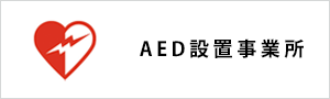 AED設置事業所